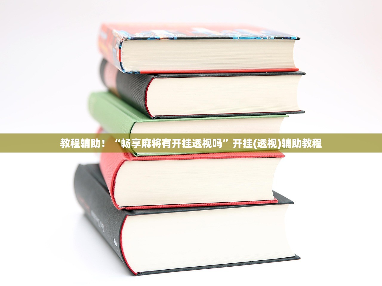 教程辅助！“畅享麻将有开挂透视吗”开挂(透视)辅助教程