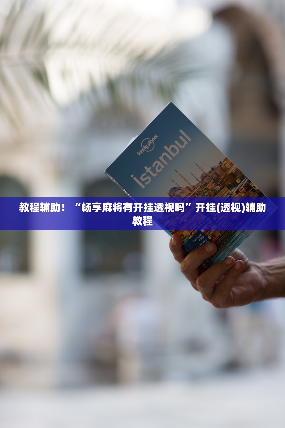 可用版本“打哈儿麻将免费开挂下载”通用版下载教程！