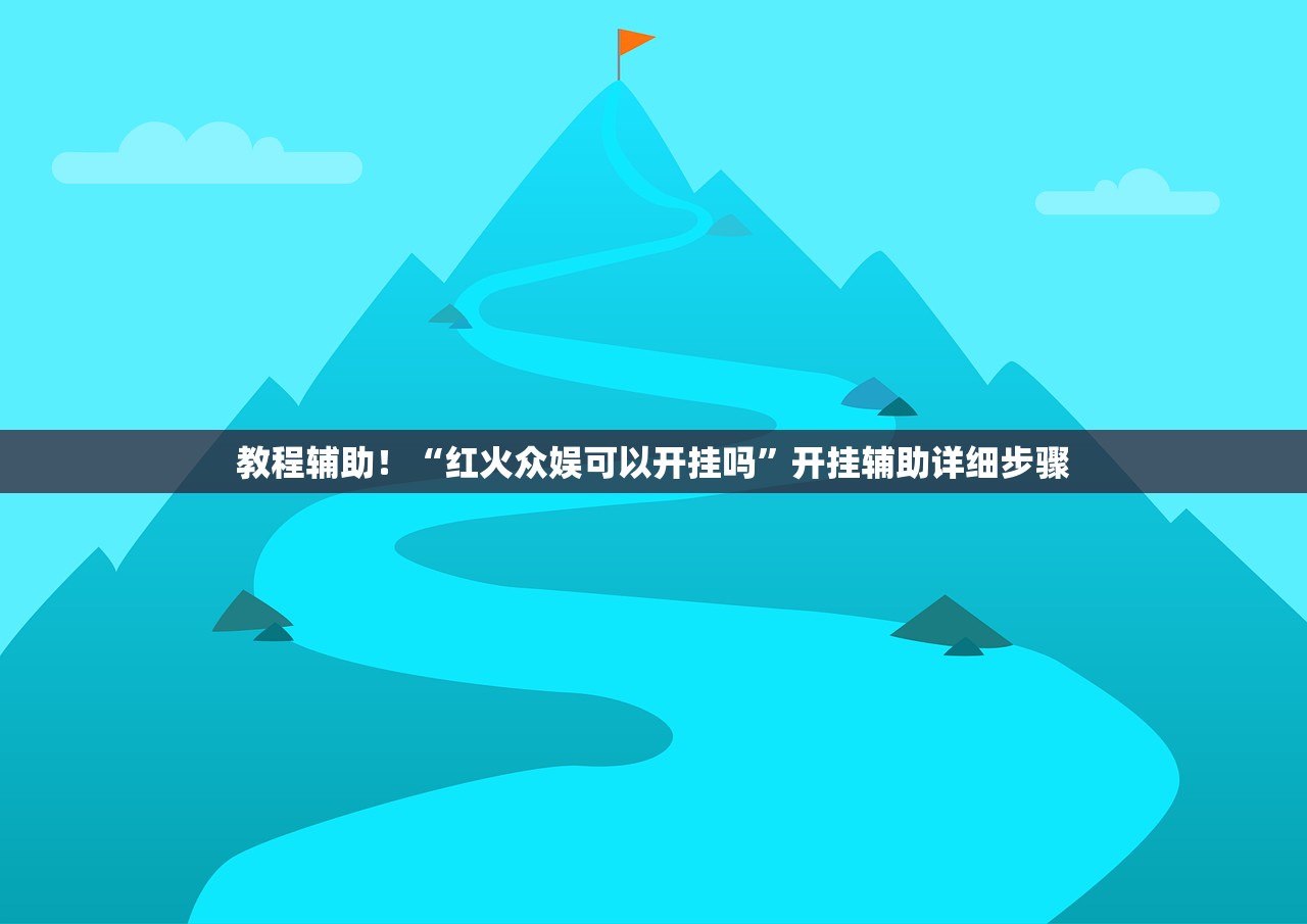 教程辅助！“红火众娱可以开挂吗	”开挂辅助详细步骤