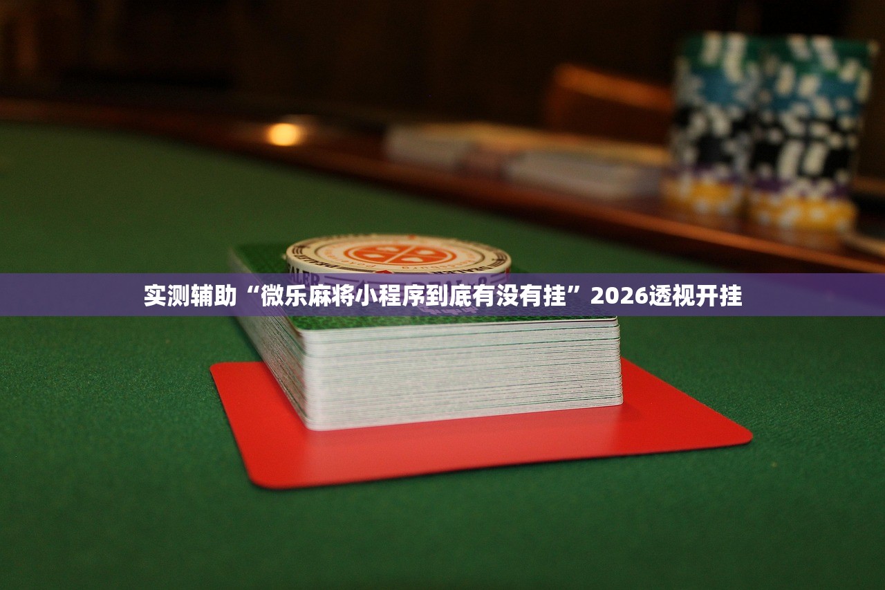 教程开挂辅助“微友麻将万能开挂神器”其实确实有挂