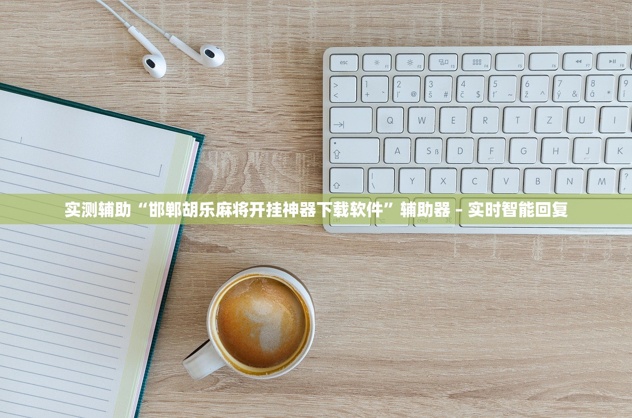 帮你解答“微信雀神广东麻将免费开挂器”通用版下载教程！
