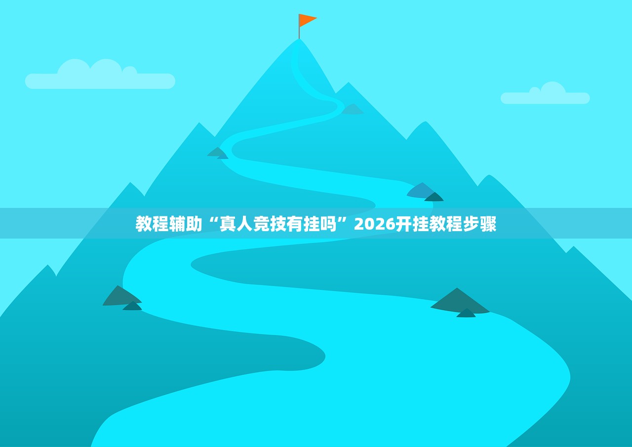 教程辅助“真人竞技有挂吗”2026开挂教程步骤