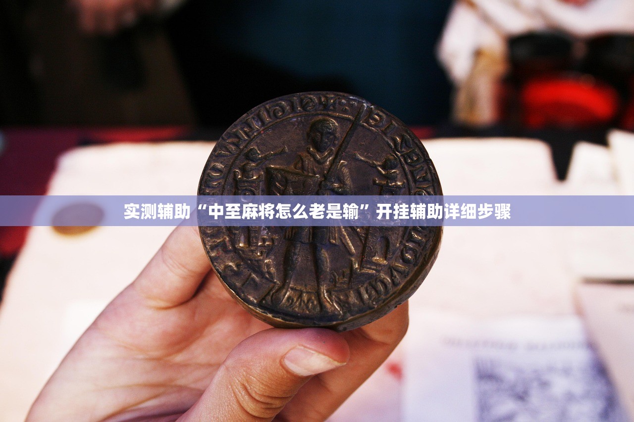 实测辅助“中至麻将怎么老是输	”开挂辅助详细步骤