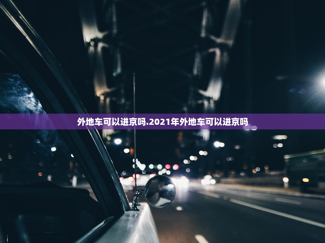 外地车可以进京吗.2021年外地车可以进京吗