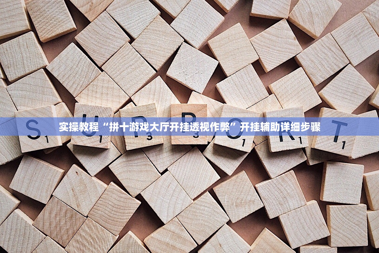 实操教程“拼十游戏大厅开挂透视作弊	”开挂辅助详细步骤