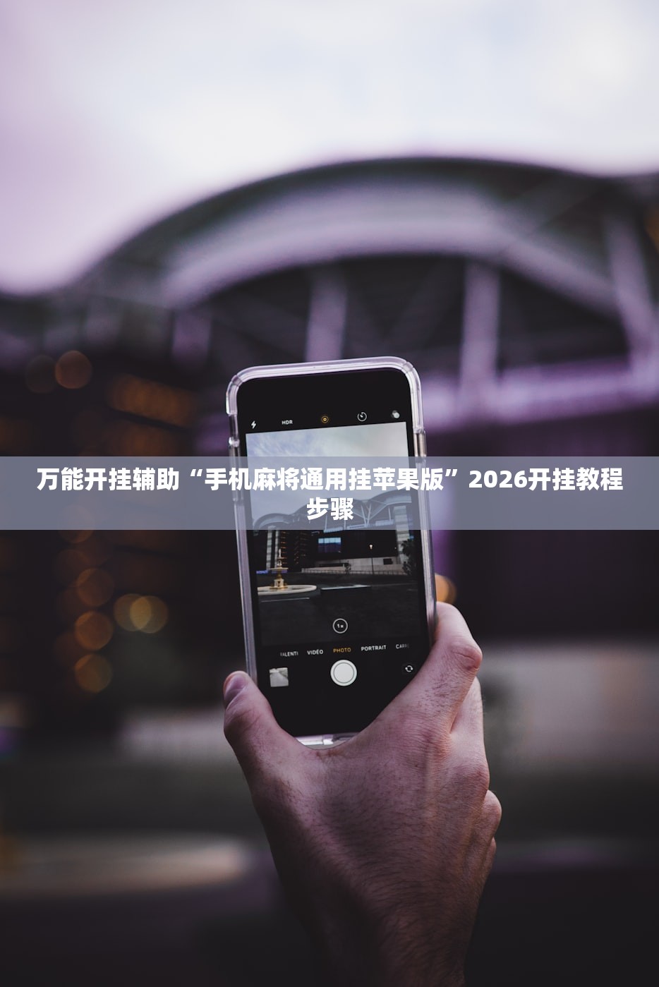 万能开挂辅助“手机麻将通用挂苹果版”2026开挂教程步骤