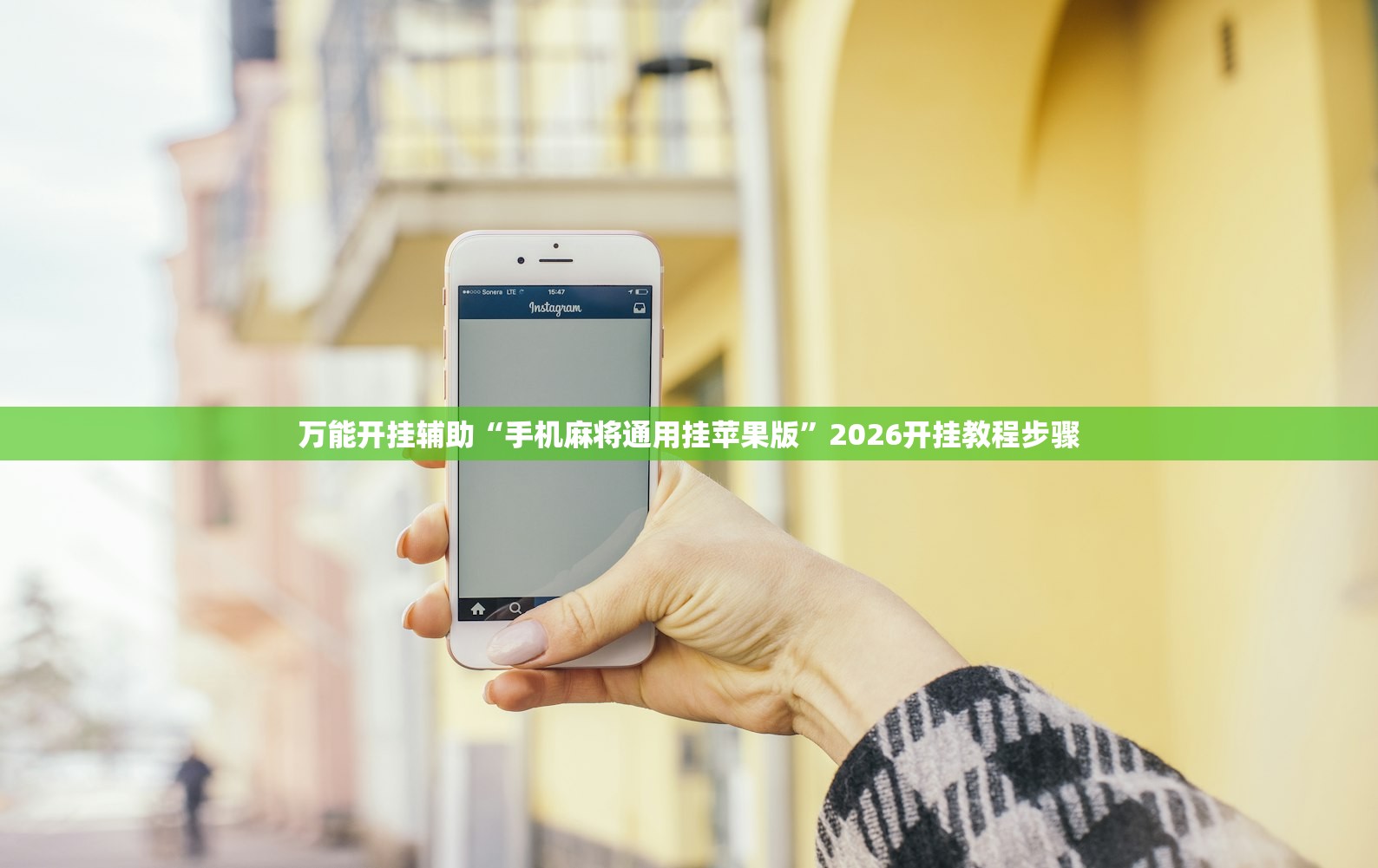 万能开挂辅助“手机麻将通用挂苹果版	”2026开挂教程步骤