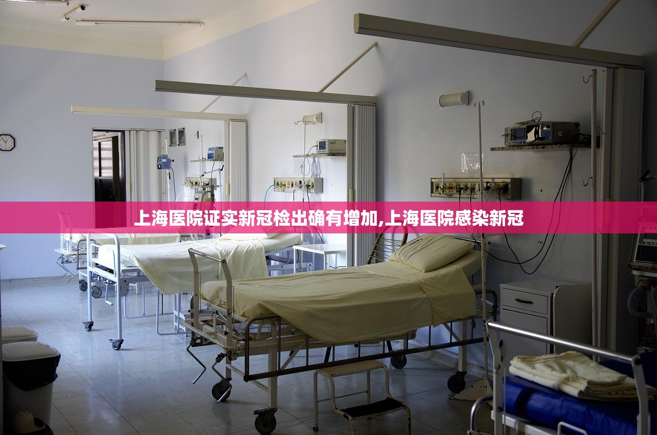 上海医院证实新冠检出确有增加,上海医院感染新冠