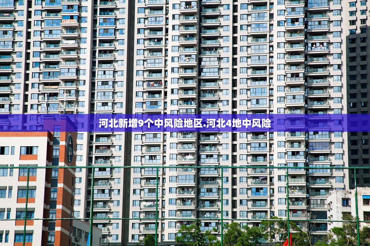 河北新增9个中风险地区.河北4地中风险