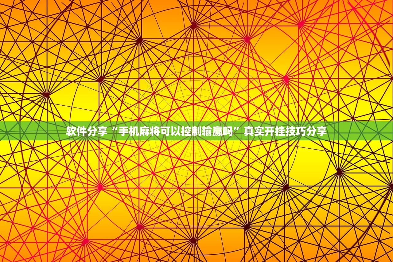 软件分享“手机麻将可以控制输赢吗	”真实开挂技巧分享
