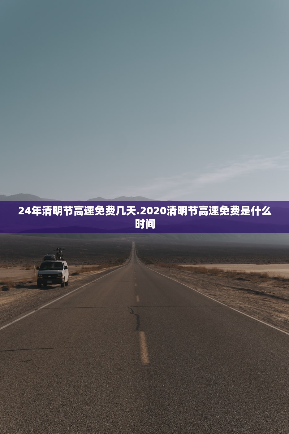 24年清明节高速免费几天.2020清明节高速免费是什么时间