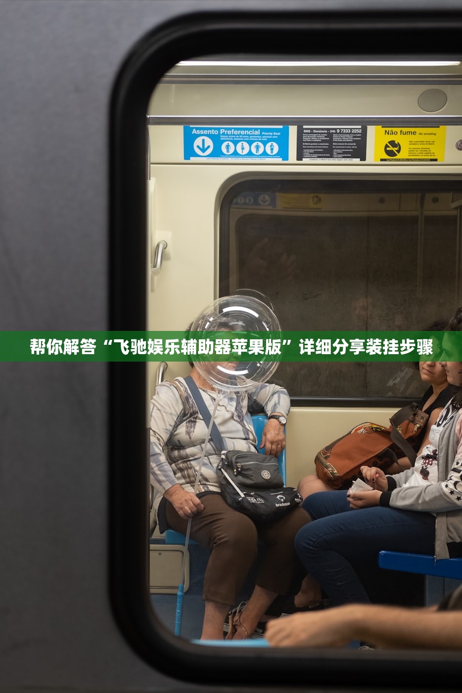 帮你解答“飞驰娱乐辅助器苹果版”详细分享装挂步骤