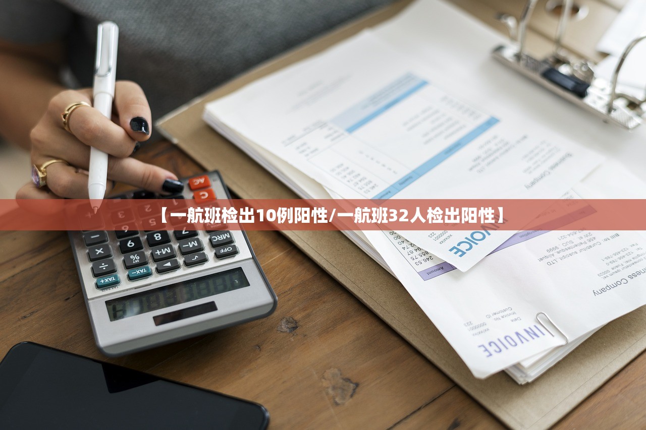 【一航班检出10例阳性/一航班32人检出阳性】 【一航班检出10例阳性/一航班32人检出阳性】