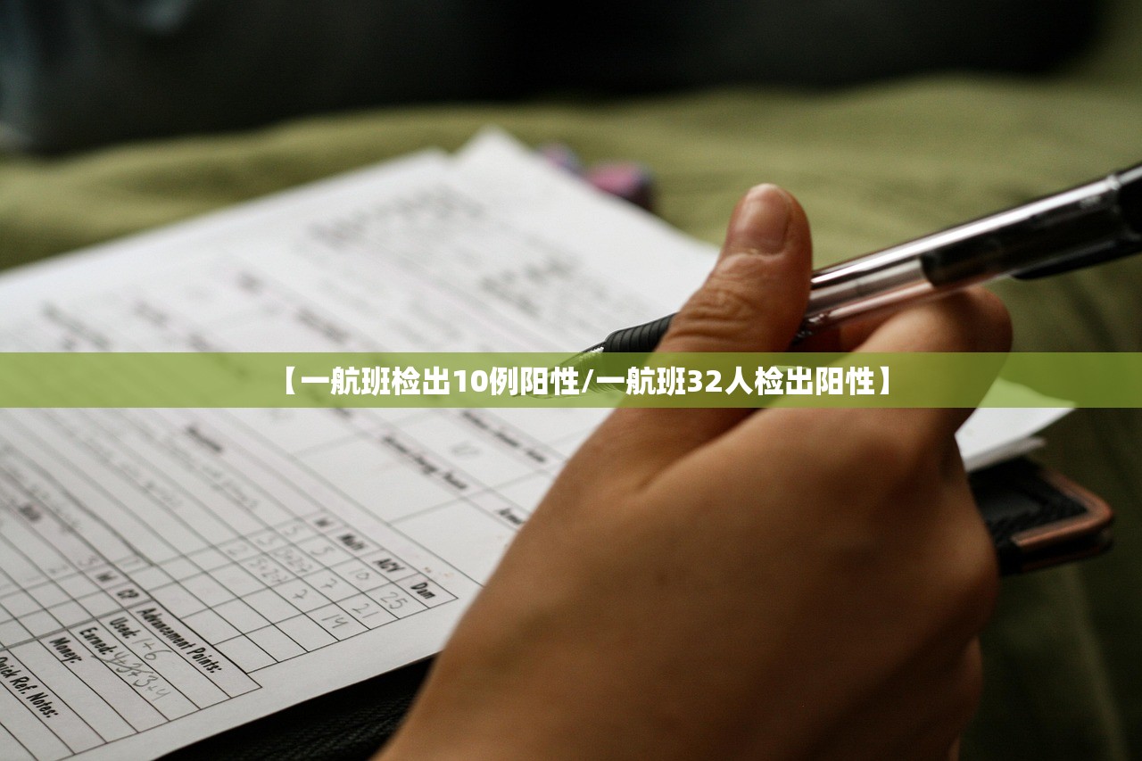 【一航班检出10例阳性/一航班32人检出阳性】 【一航班检出10例阳性/一航班32人检出阳性】