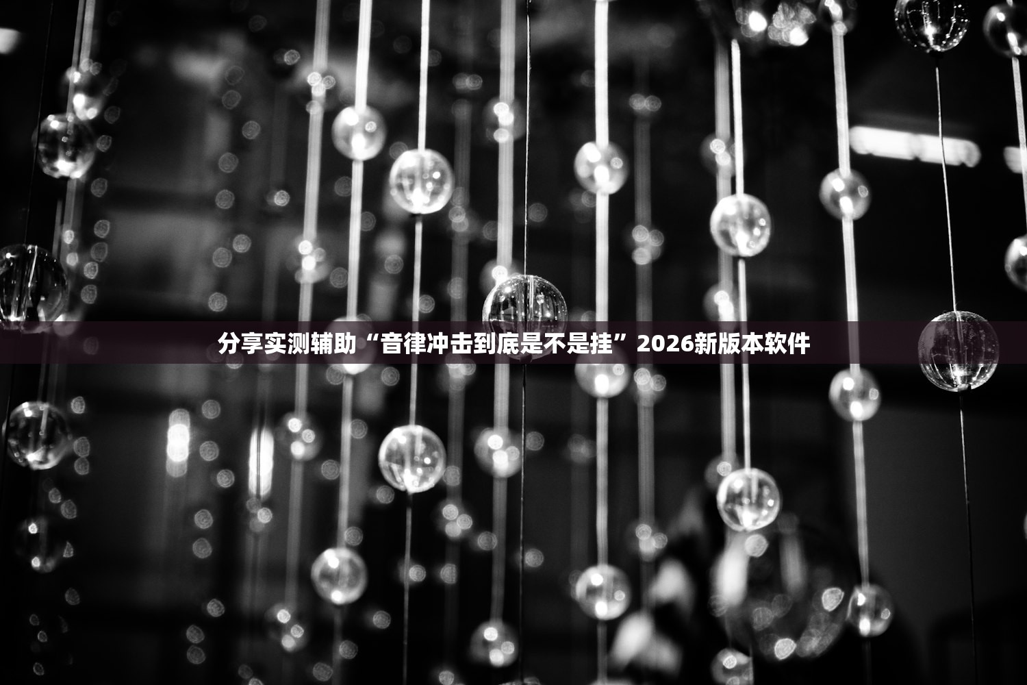 分享实测辅助“音律冲击到底是不是挂”2026新版本软件
