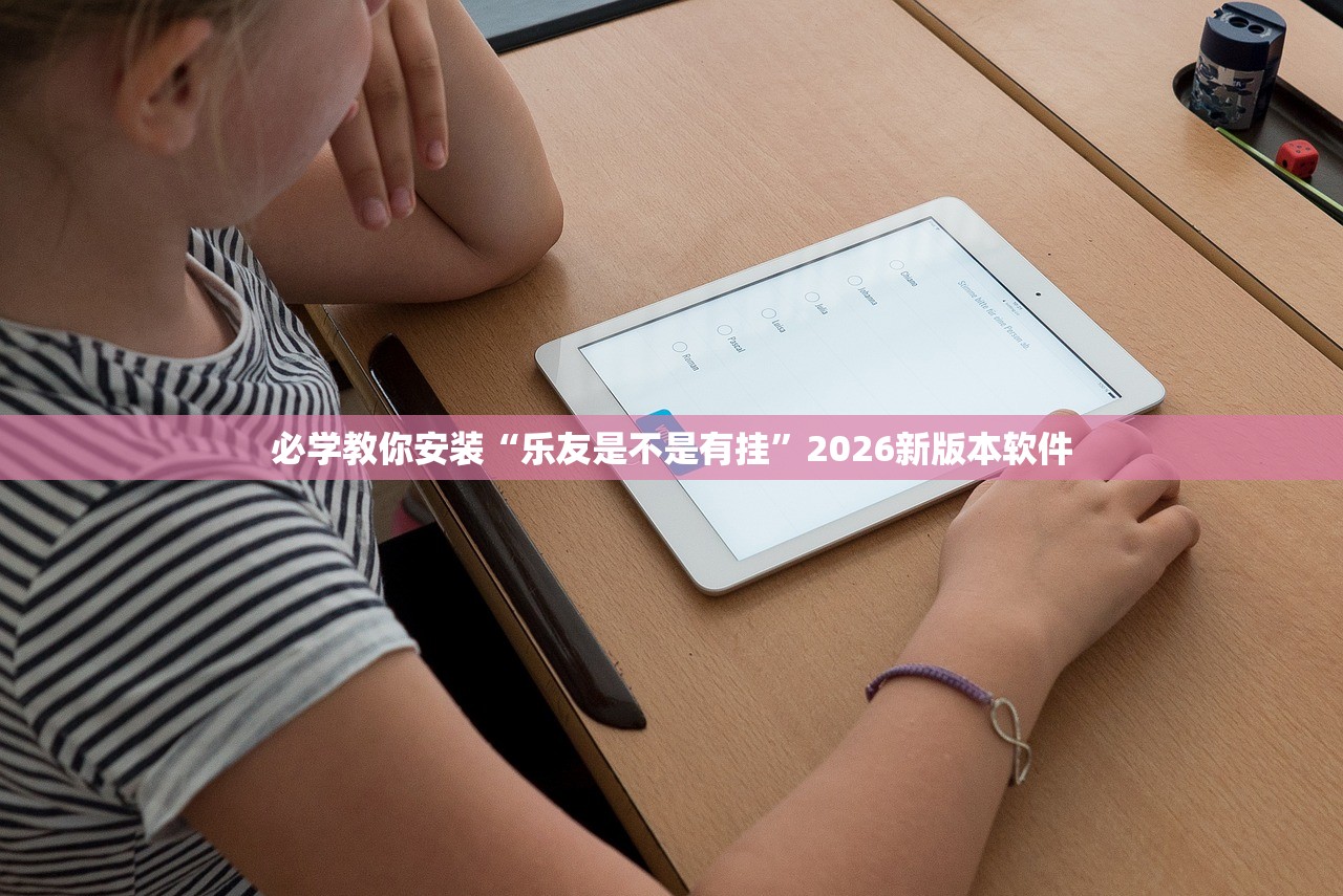 必学教你安装“乐友是不是有挂”2026新版本软件