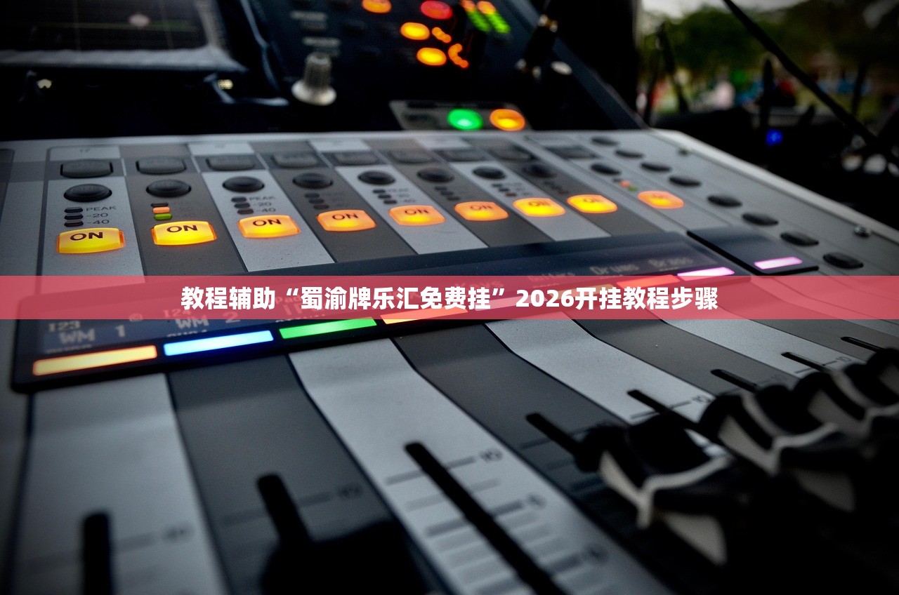 教程辅助“微乐河北麻将开挂版本软件下载”开挂(透视)辅助教程