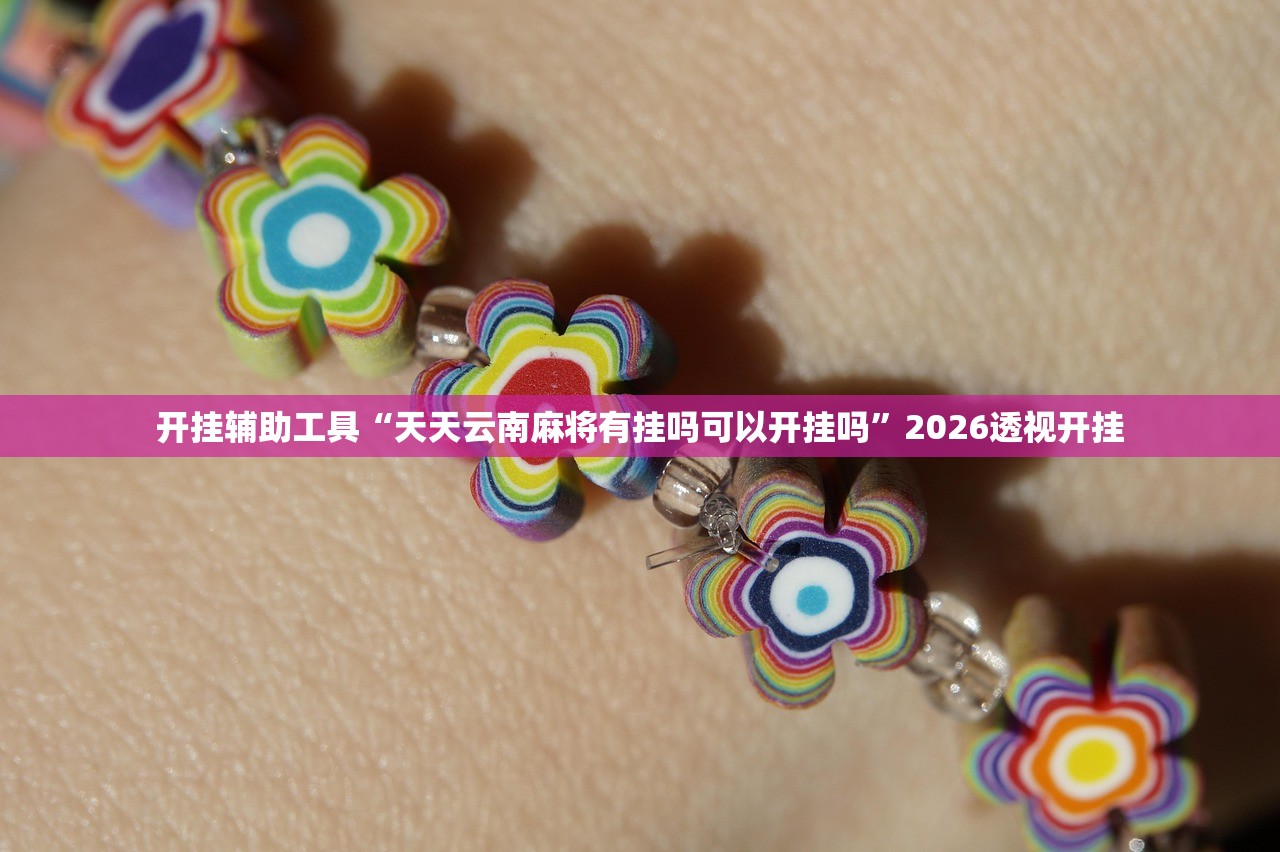 帮你解答“九天大厅作弊辅助挂”揭秘透视辅助万能挂用法