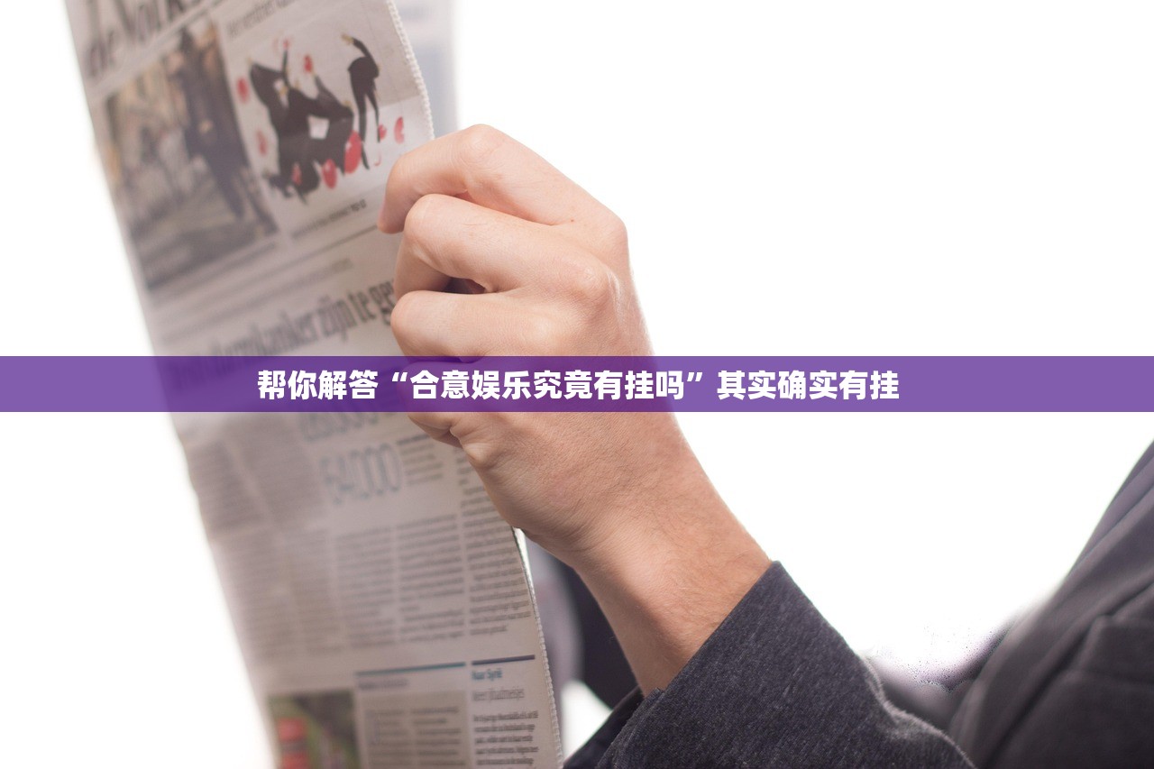 帮你解答“合意娱乐究竟有挂吗”其实确实有挂