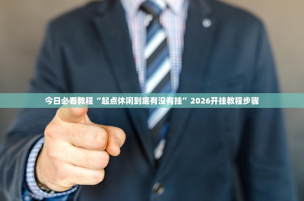科普实测“红豆是不是有透视挂吗”详细开挂教程
