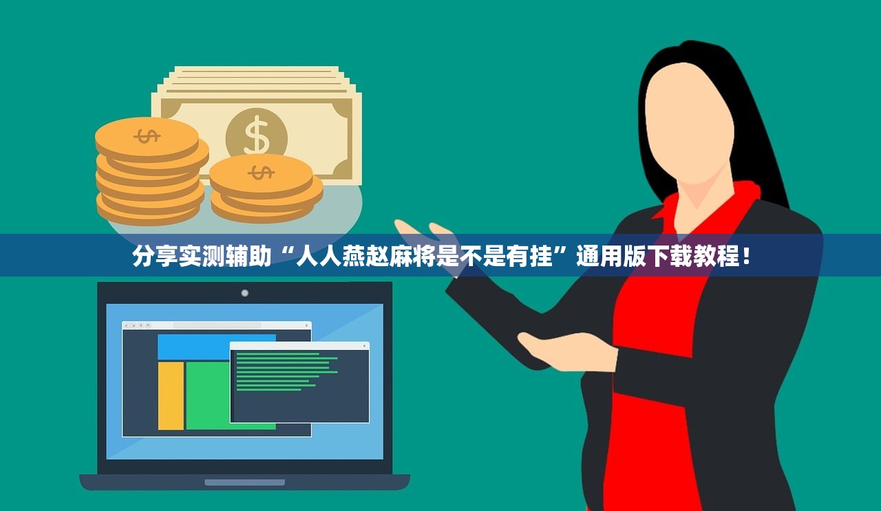 玩家必搜“新祥心挂真的假的	”(曝光透视必备猫腻)