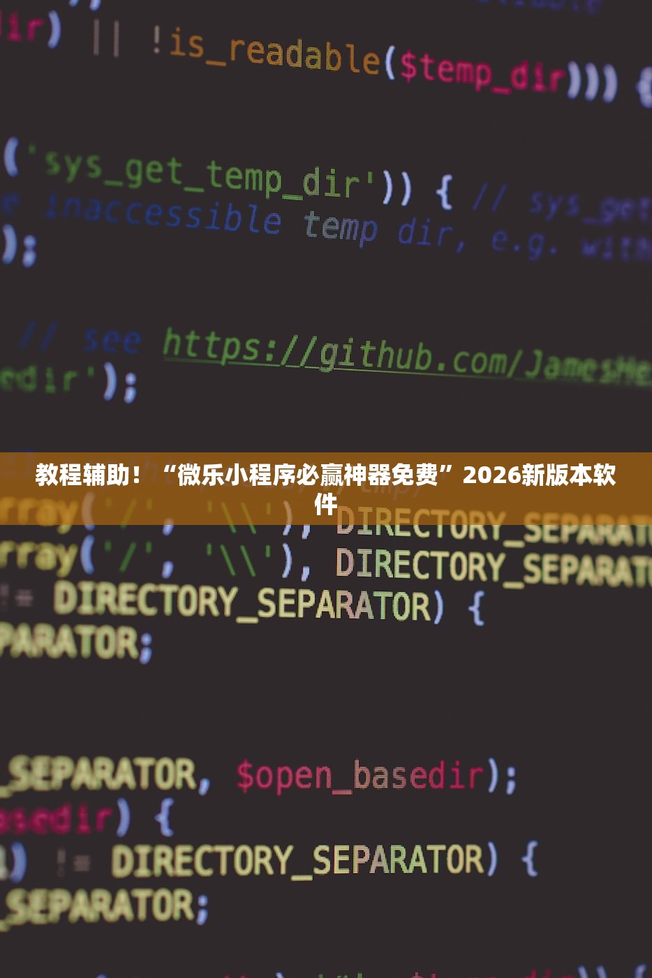 教程辅助！“微乐小程序必赢神器免费”2026新版本软件