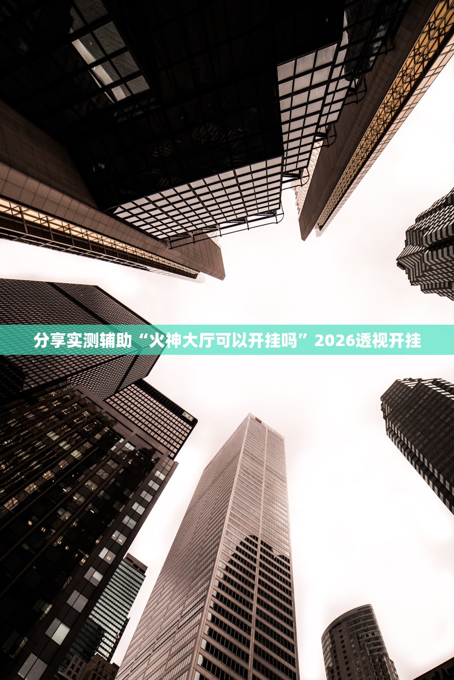实操教程“边锋干瞪眼作弊”开挂详细教程
