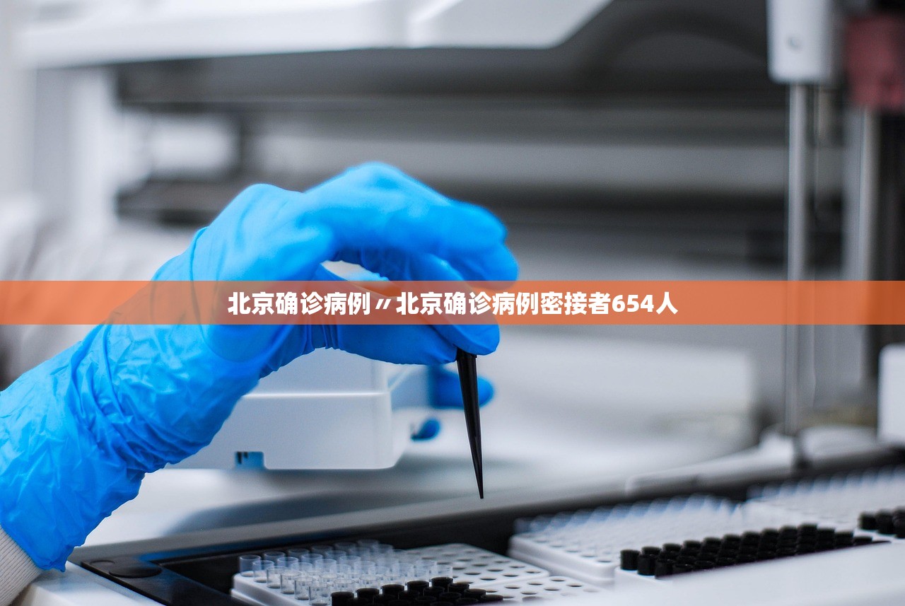 北京确诊病例〃北京确诊病例密接者654人