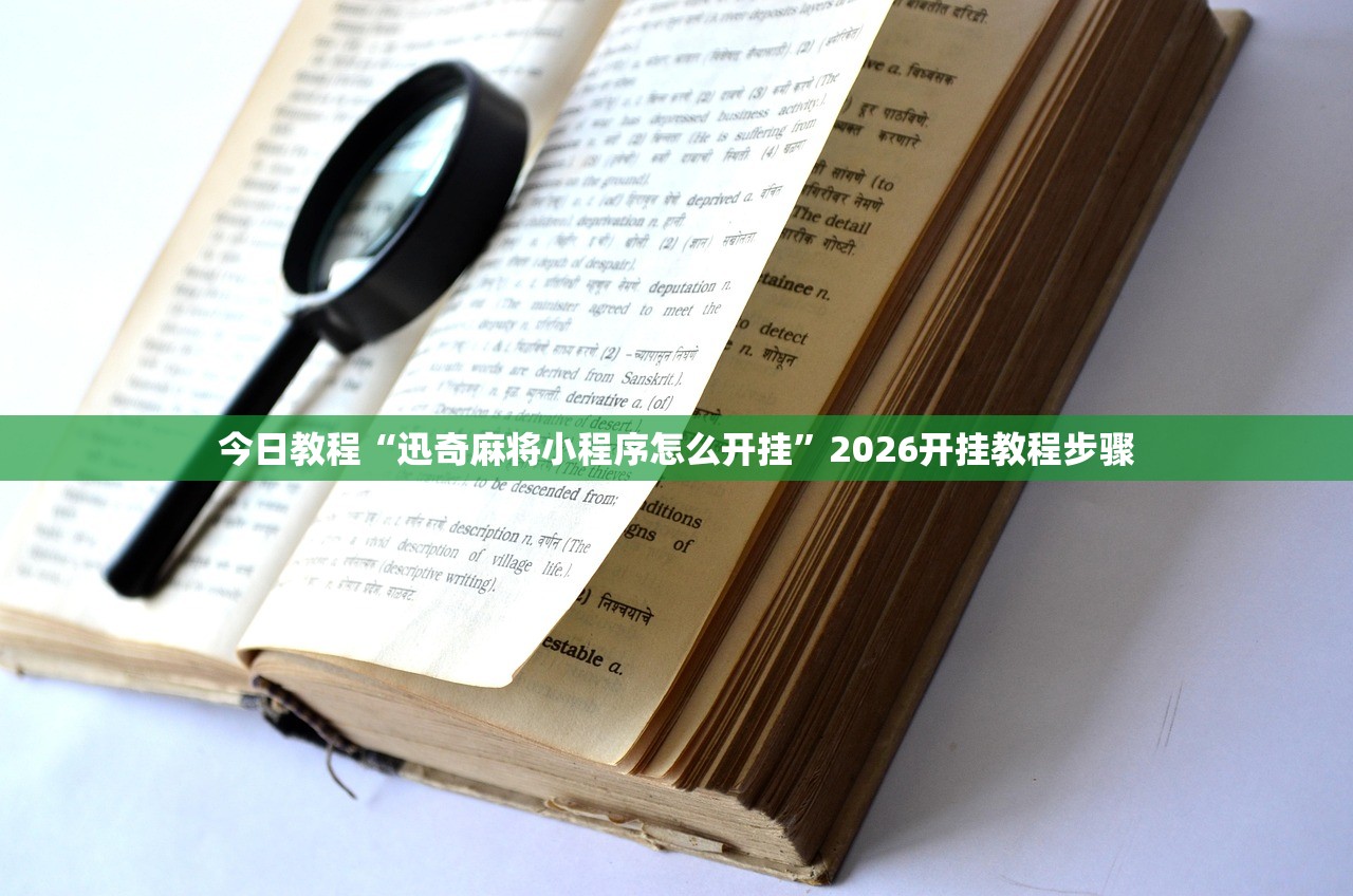 今日教程“迅奇麻将小程序怎么开挂	”2026开挂教程步骤
