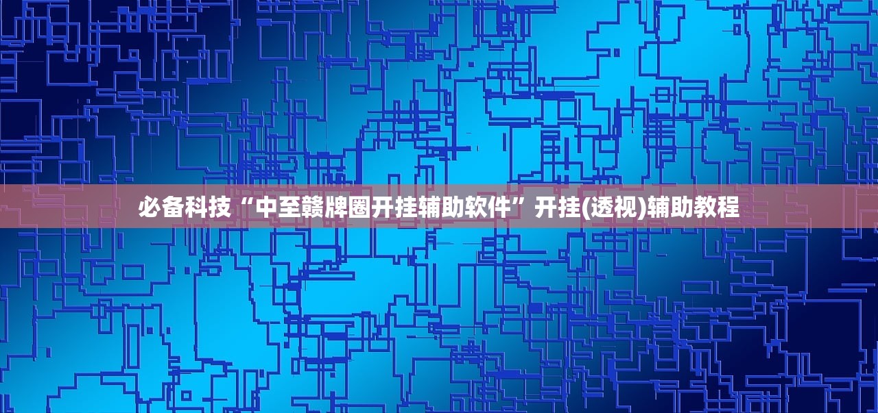 推荐一款“微乐联盟究竟可以开挂吗”通用版下载教程！