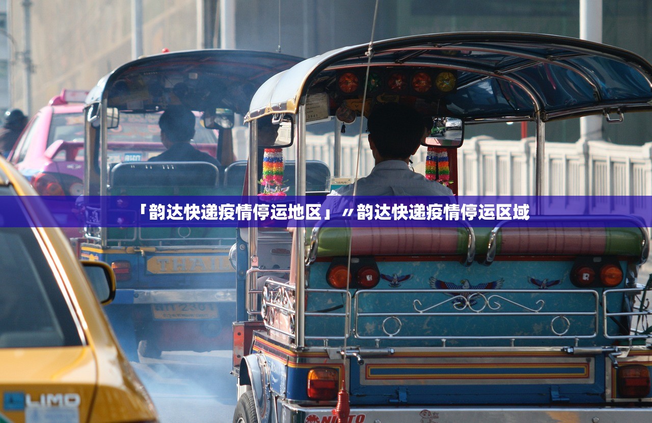 「韵达快递疫情停运地区」〃韵达快递疫情停运区域