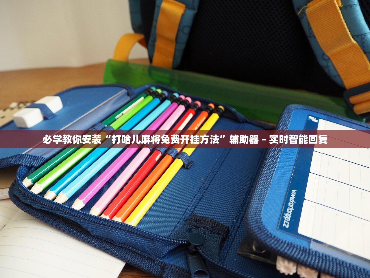 必学教你安装“打哈儿麻将免费开挂方法”辅助器 – 实时智能回复