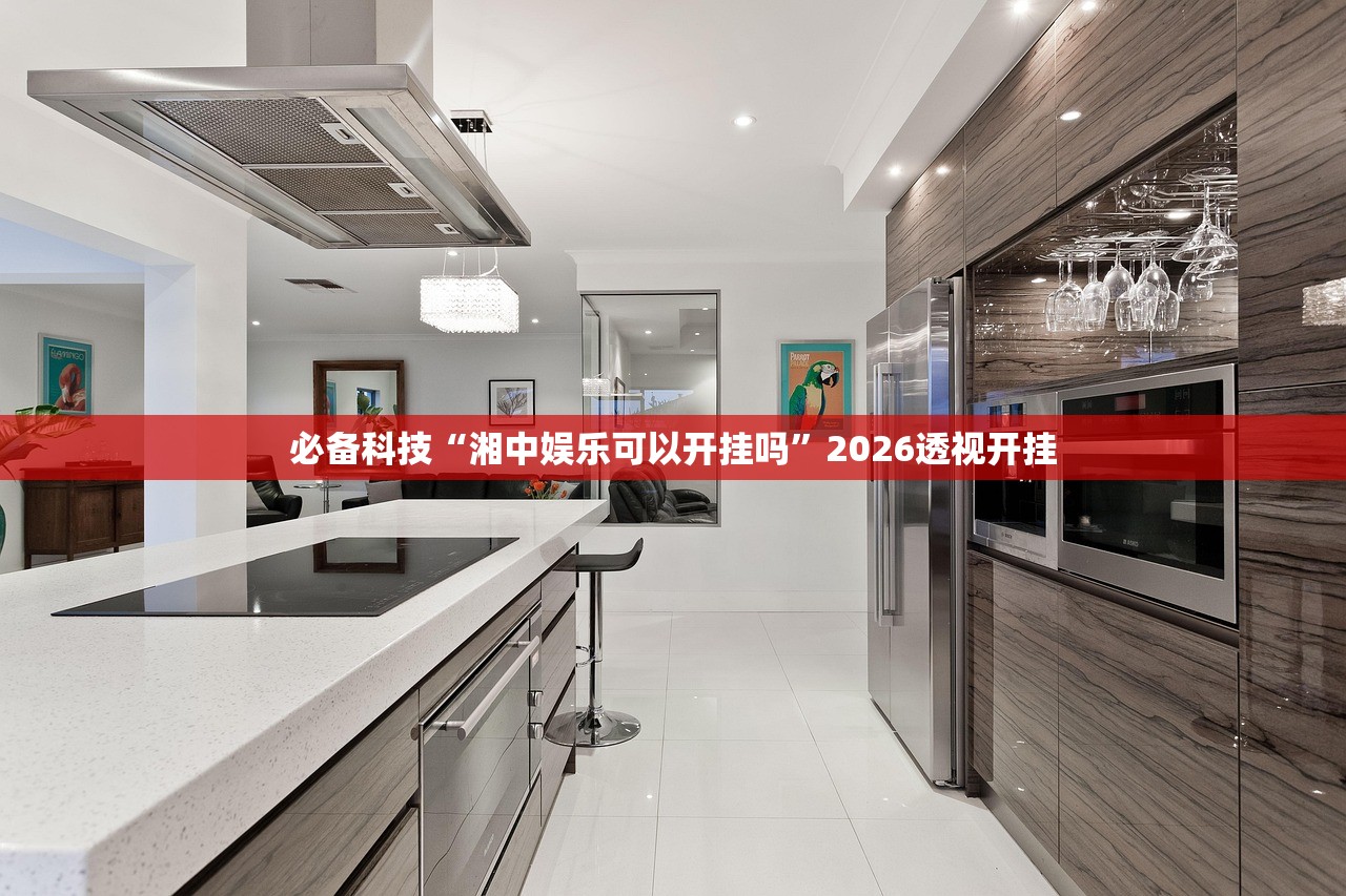 教程辅助！“微乐家乡麻将透视万能挂	”(曝光透视必备猫腻)