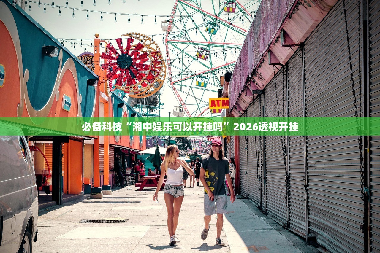 必备科技“湘中娱乐可以开挂吗”2026透视开挂