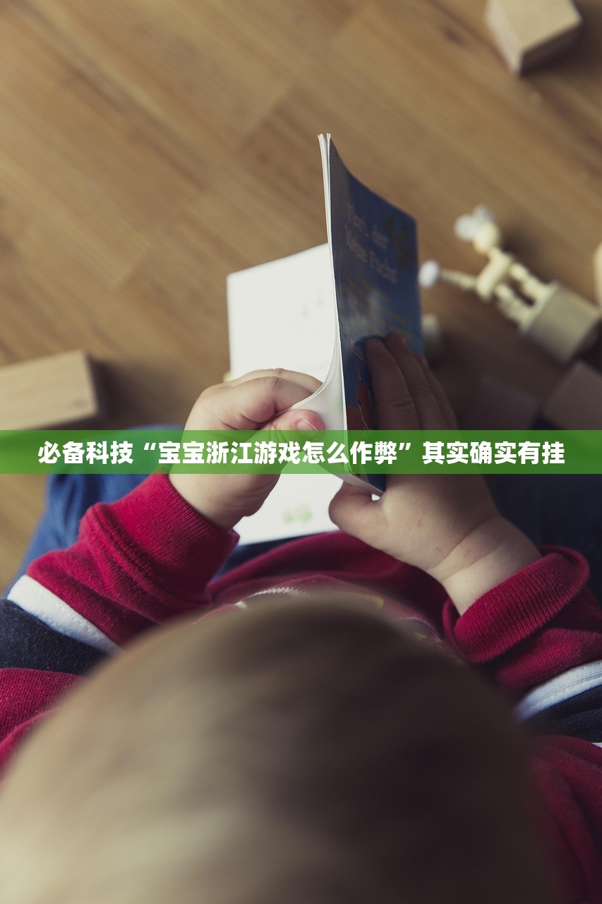 必备科技“宝宝浙江游戏怎么作弊”其实确实有挂