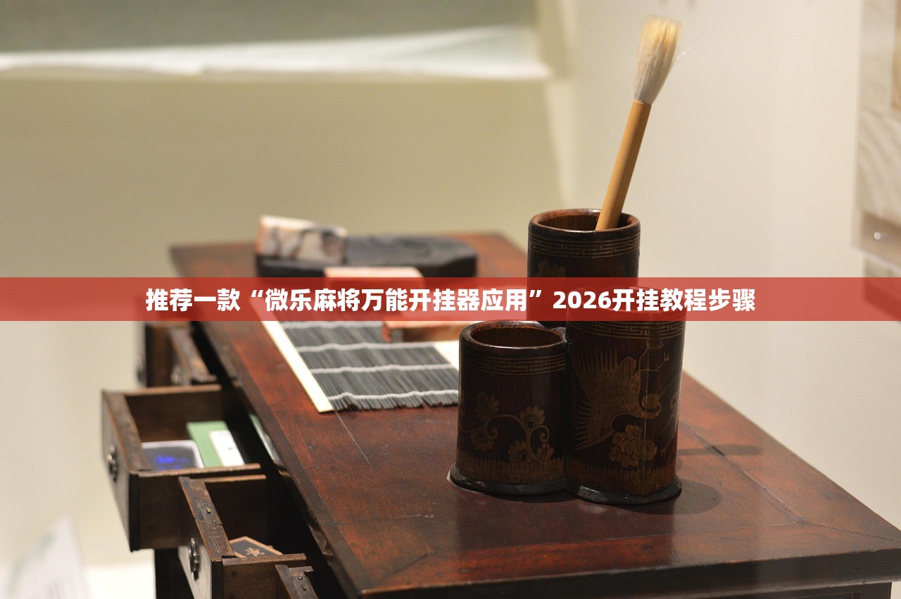 推荐一款“微乐麻将万能开挂器应用”2026开挂教程步骤