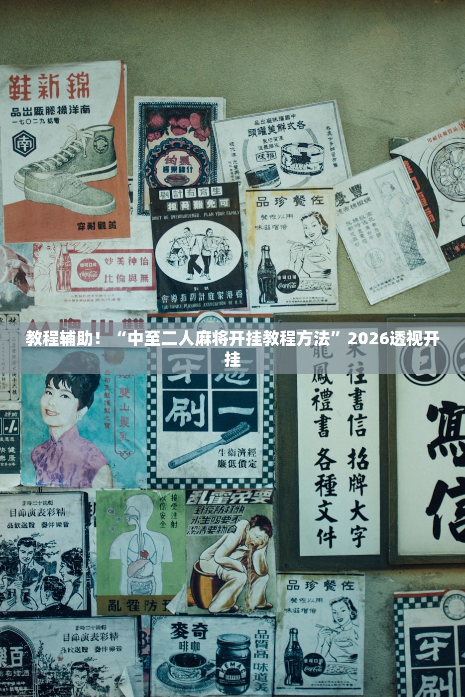 教程辅助！“中至二人麻将开挂教程方法”2026透视开挂