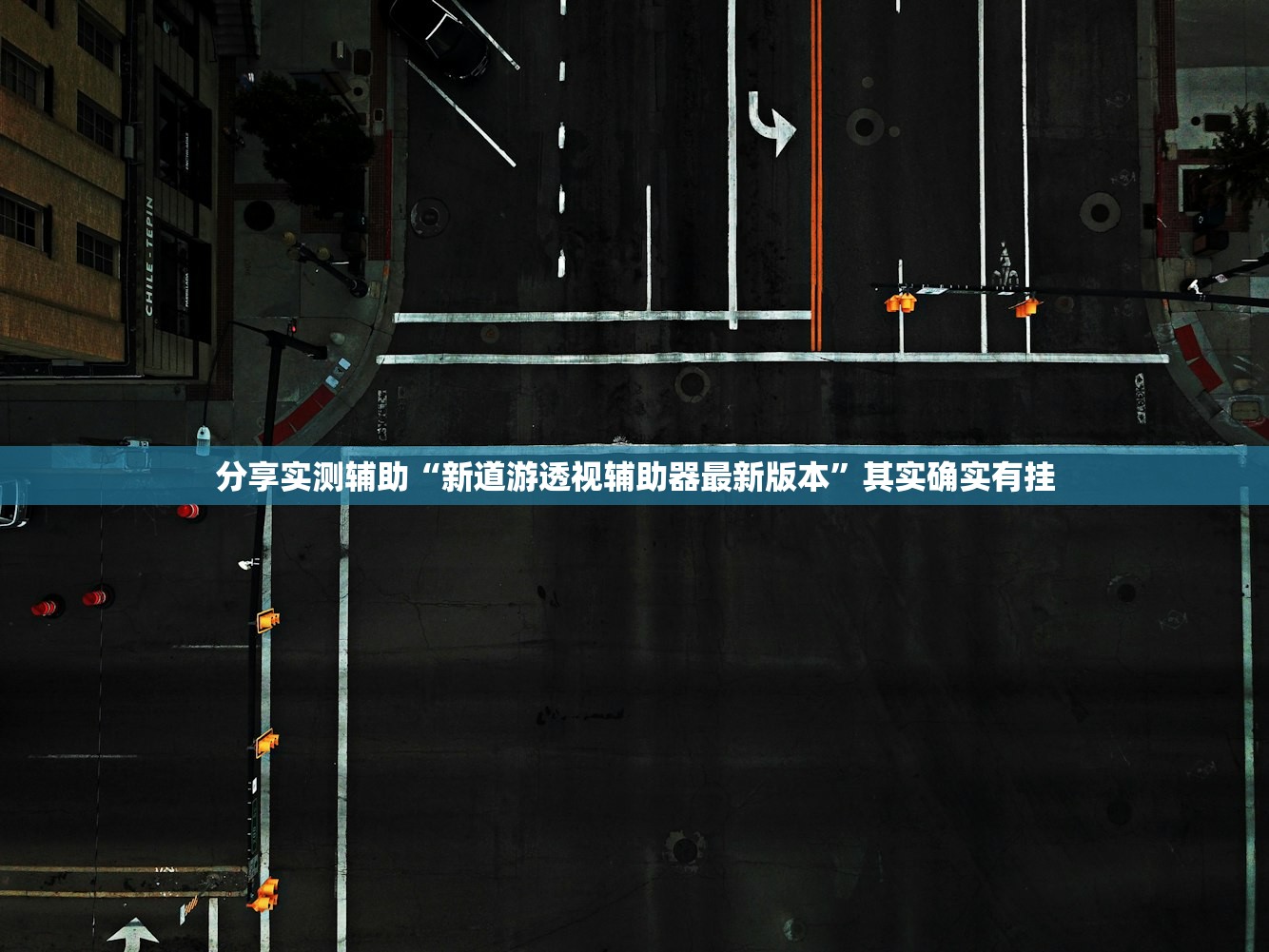 分享实测辅助“新道游透视辅助器最新版本”其实确实有挂
