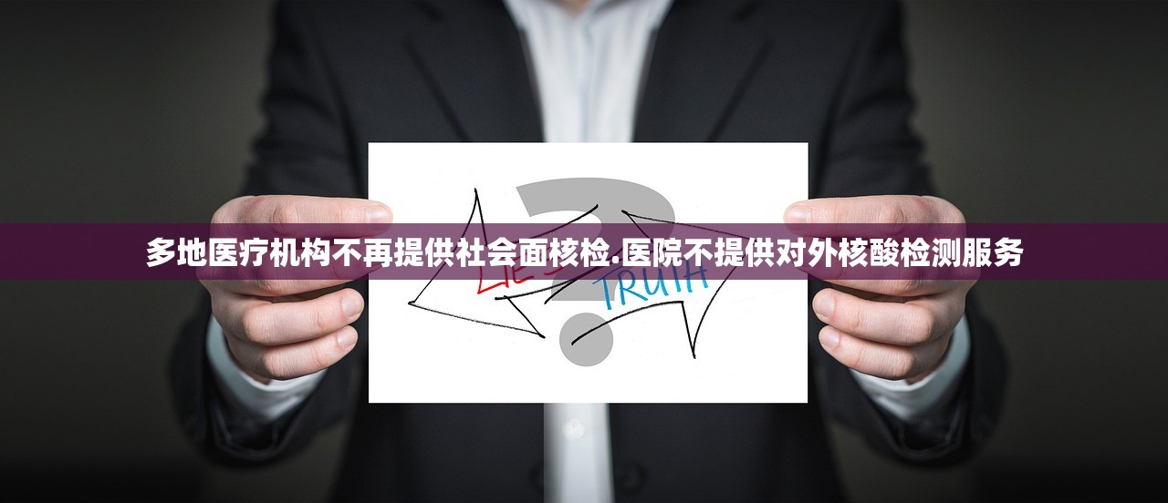 多地医疗机构不再提供社会面核检.医院不提供对外核酸检测服务