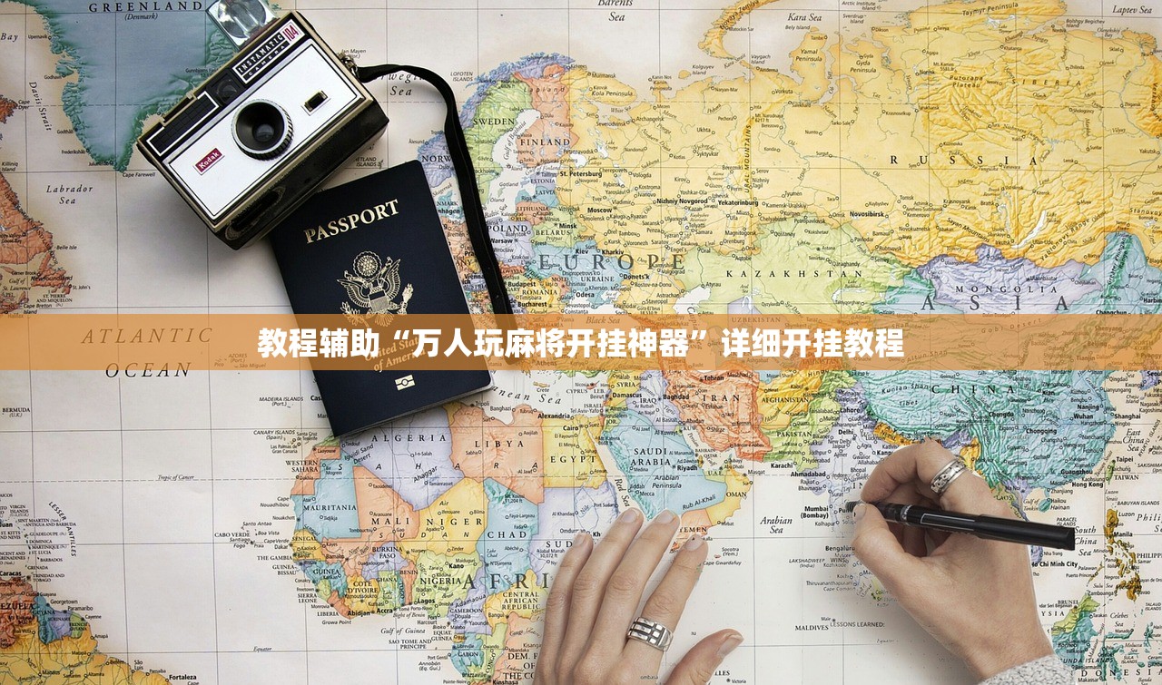 教程辅助“万人玩麻将开挂神器	”详细开挂教程