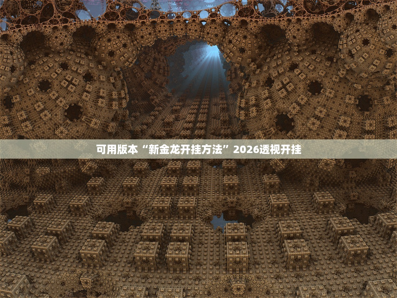 可用版本“新金龙开挂方法”2026透视开挂