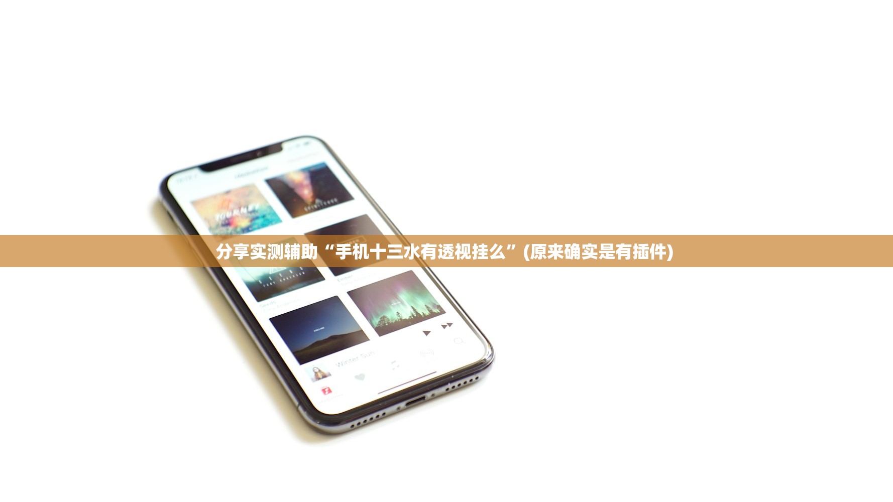 分享实测辅助“手机十三水有透视挂么	”(原来确实是有插件) 