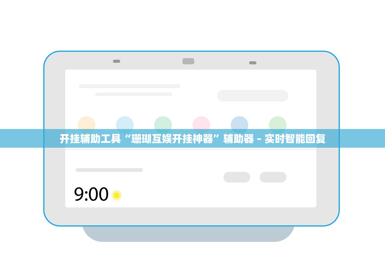 开挂辅助工具“珊瑚互娱开挂神器”辅助器 – 实时智能回复