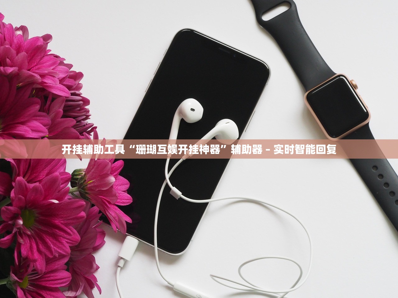 开挂辅助工具“珊瑚互娱开挂神器	”辅助器 – 实时智能回复