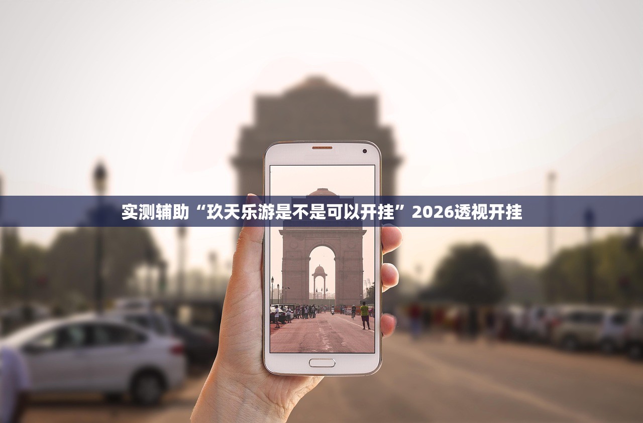 实测辅助“玖天乐游是不是可以开挂”2026透视开挂