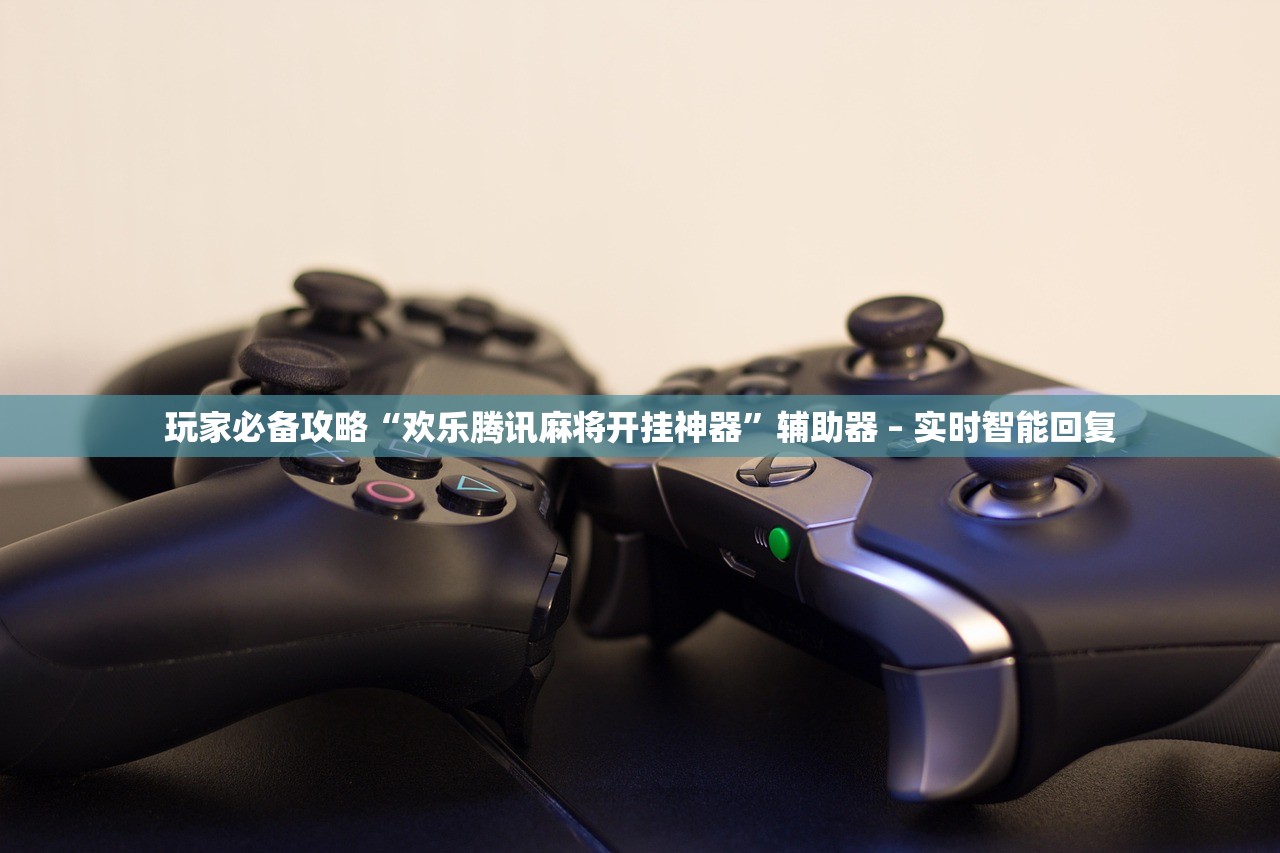 玩家必备攻略“欢乐腾讯麻将开挂神器	”辅助器 – 实时智能回复