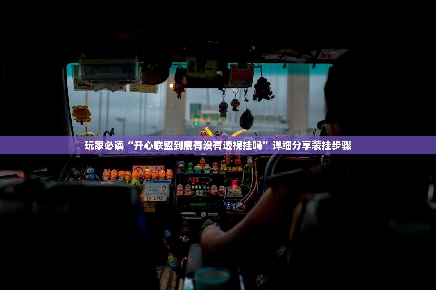 玩家必读“开心联盟到底有没有透视挂吗”详细分享装挂步骤