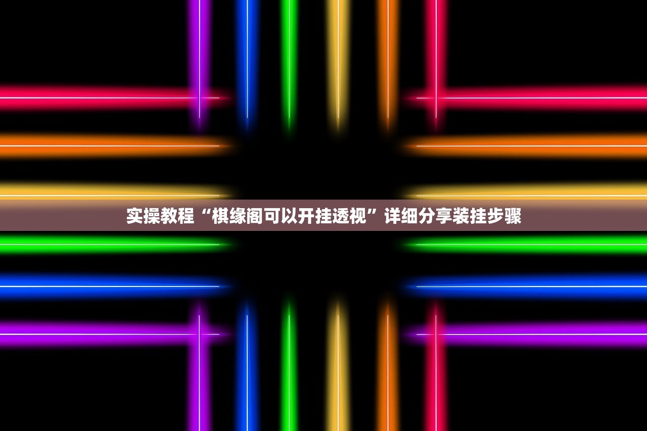 玩家必备攻略“越乡游双扣到底能不能开挂”2026开挂教程步骤