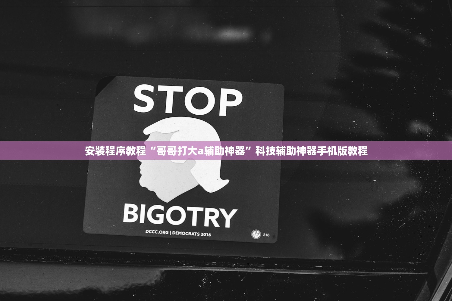安装程序教程“哥哥打大a辅助神器”科技辅助神器手机版教程
