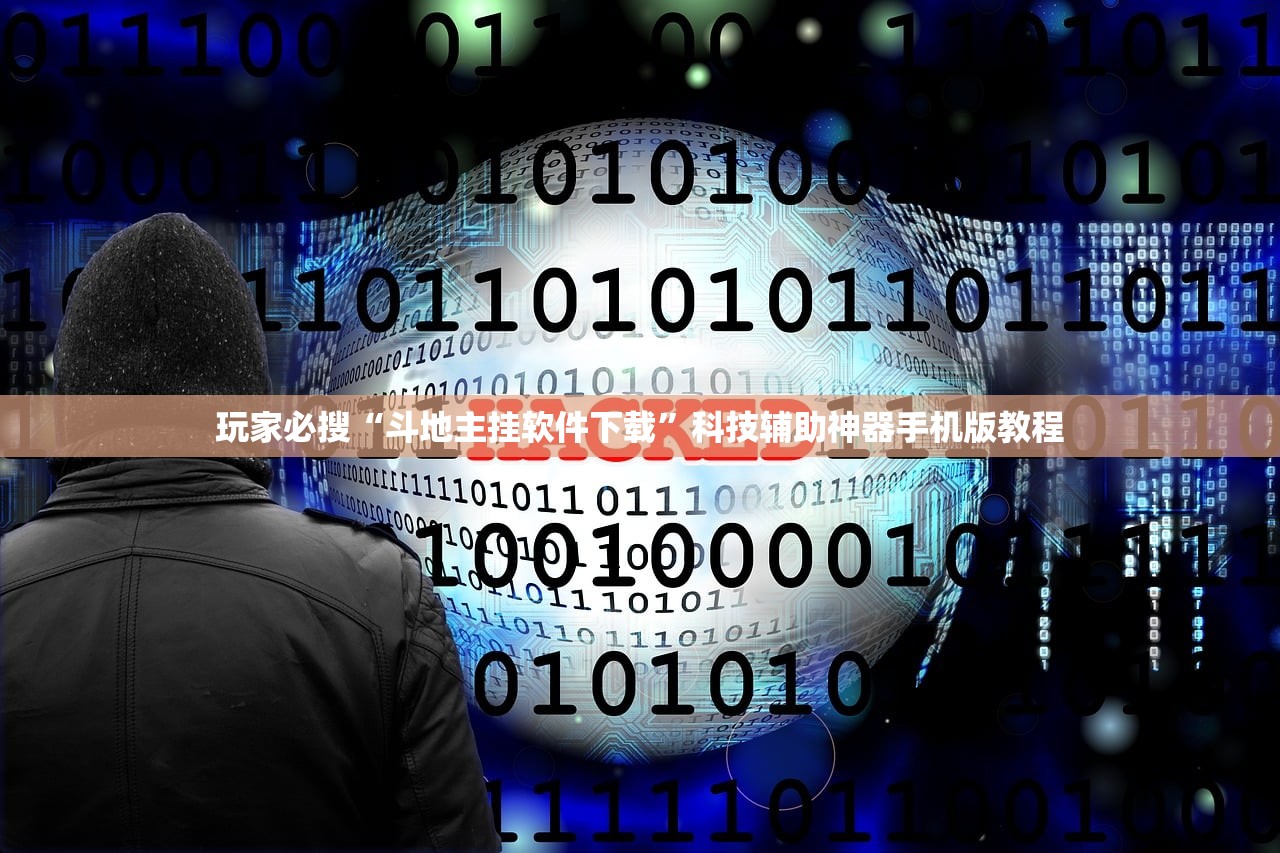 玩家必搜“斗地主挂软件下载”科技辅助神器手机版教程